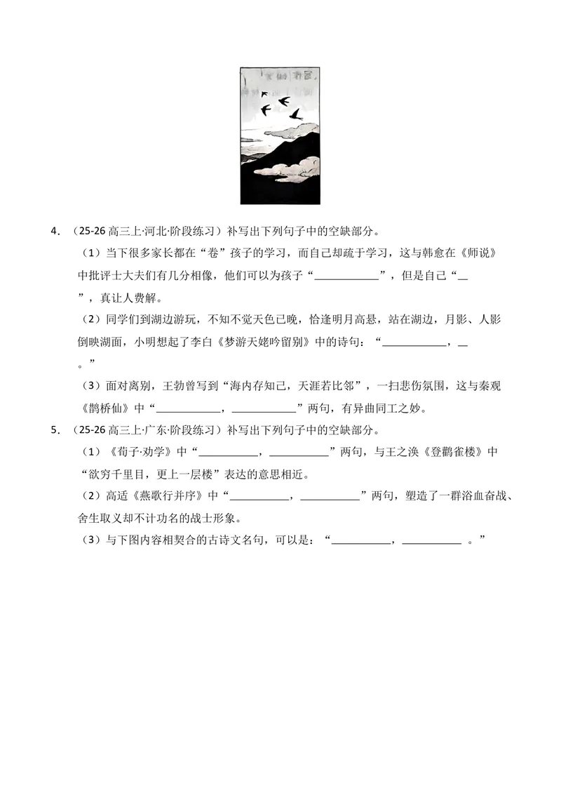《05名句名篇情境默写02（学生版）_专项复习_2026年-语文专项复习_352026年高考语文各地模考好题分类汇编练（全国ⅠⅡ卷区）_资料》第2页预览