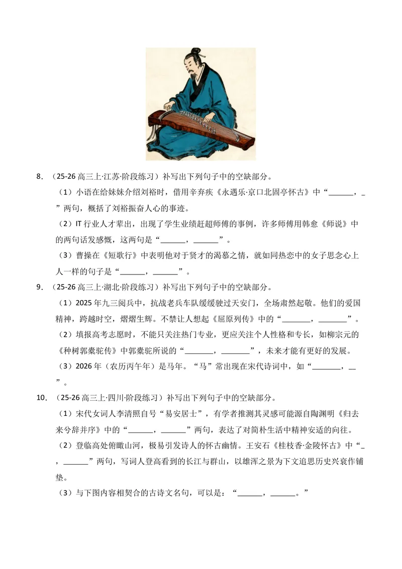 《05名句名篇情境默写02（学生版）_专项复习_2026年-语文专项复习_352026年高考语文各地模考好题分类汇编练（全国ⅠⅡ卷区）_资料》第4页预览