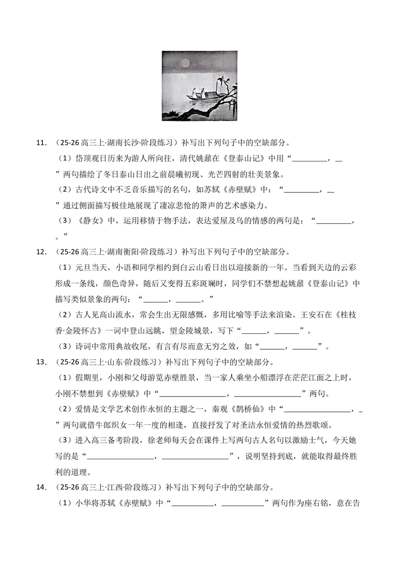 《05名句名篇情境默写02（学生版）_专项复习_2026年-语文专项复习_352026年高考语文各地模考好题分类汇编练（全国ⅠⅡ卷区）_资料》第5页预览
