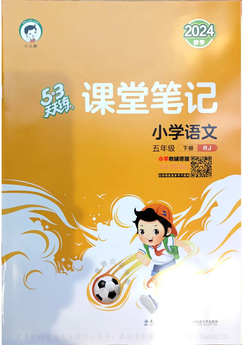 《070.24春语文53天天练五年级下册课堂笔记公众号：米妈家长圈_小学1-6年级全科全套_1-6年级全科下册_五年级_其他补充资料_教辅系列_语文资料》第1页预览