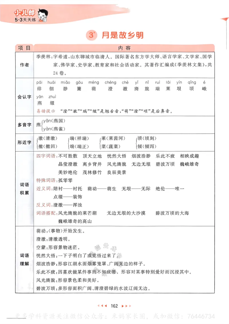 《070.24春语文53天天练五年级下册课堂笔记公众号：米妈家长圈_小学1-6年级全科全套_1-6年级全科下册_五年级_其他补充资料_教辅系列_语文资料》第7页预览