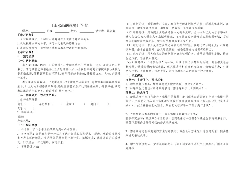 《14《山水画的意境》学案_初中7-9年级全科优质公开课_初中语文优质公开课_初中语文名师公开课含课件教案（9年级下册）_第四单元_14山水画的意境》第1页预览