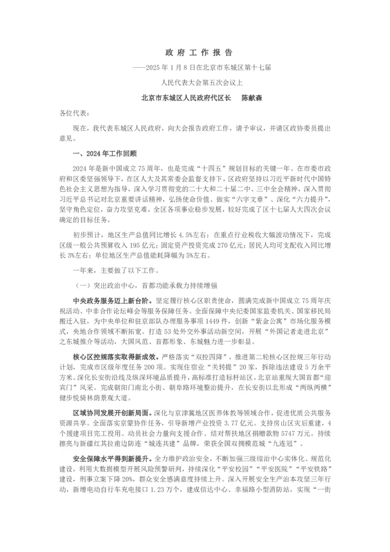 《2025年东城区政府工作报告_3539.2027北京定向选调_042026北京市情+时政+16区区情区况_2026北京政府各区工作报告》第1页预览