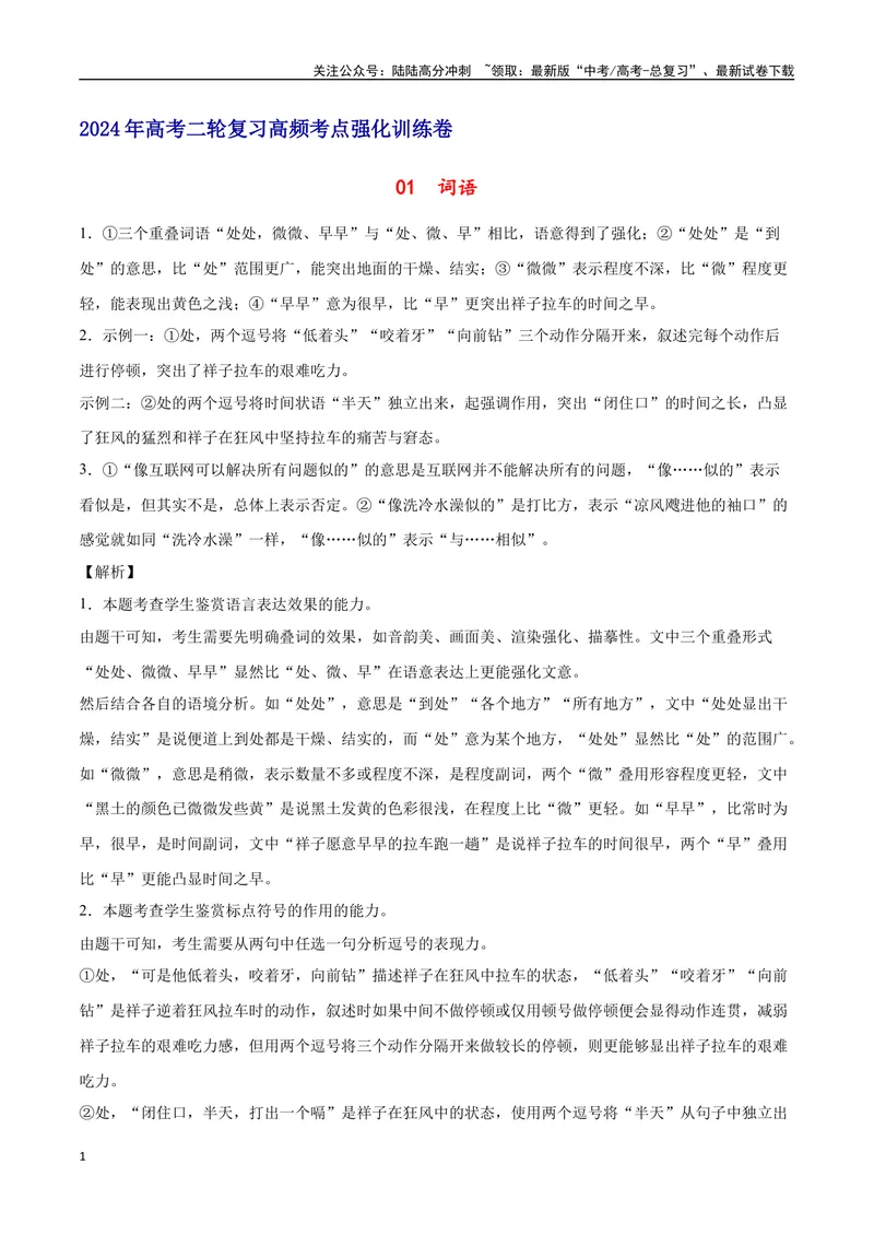 《01词语（全解全析）_二轮复习_2025年_2025年新高考语文二轮复习高频考点重难点强化训练卷_资料》第1页预览