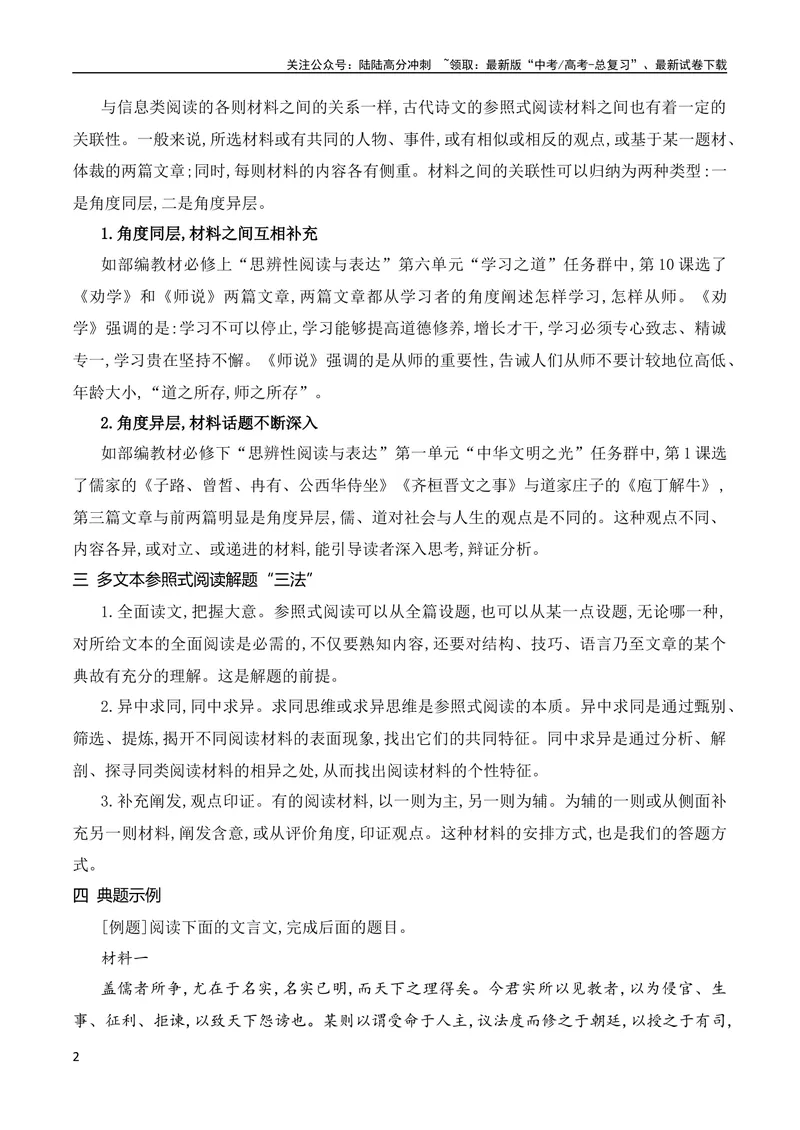 《16文言文多文本比较阅读（全国通用）_专项复习_2024年_2024年高考高中文言文阅读技巧实词虚词文化常识背诵挖空练习_资料_高考语文之文言文阅读（全国通用）_精讲》第2页预览