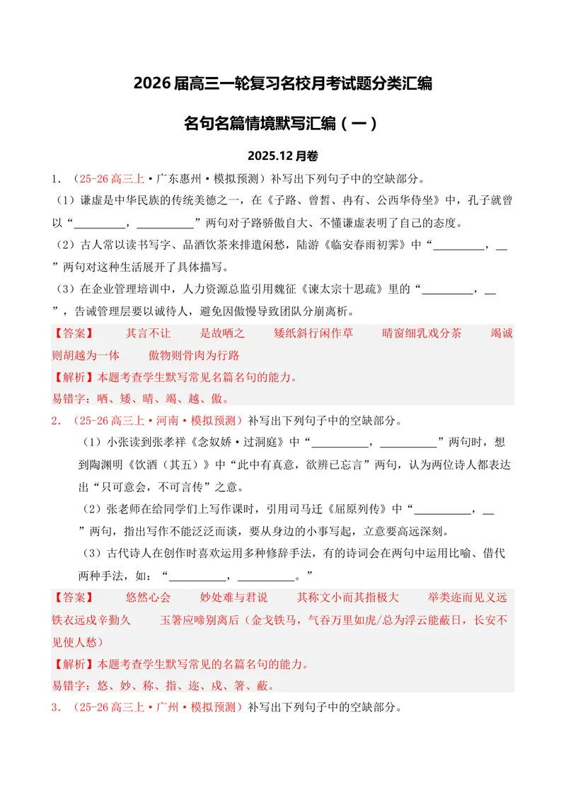 《05名句名篇情境默写（2025年12月高三月考）01（教师版）_专项复习_2026年-语文专项复习_352026年高考语文各地模考好题分类汇编练（全国ⅠⅡ卷区）_资料》第1页预览