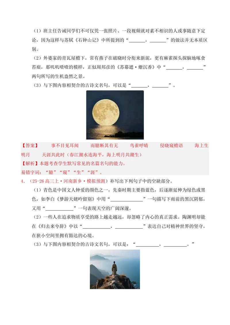 《05名句名篇情境默写（2025年12月高三月考）01（教师版）_专项复习_2026年-语文专项复习_352026年高考语文各地模考好题分类汇编练（全国ⅠⅡ卷区）_资料》第2页预览