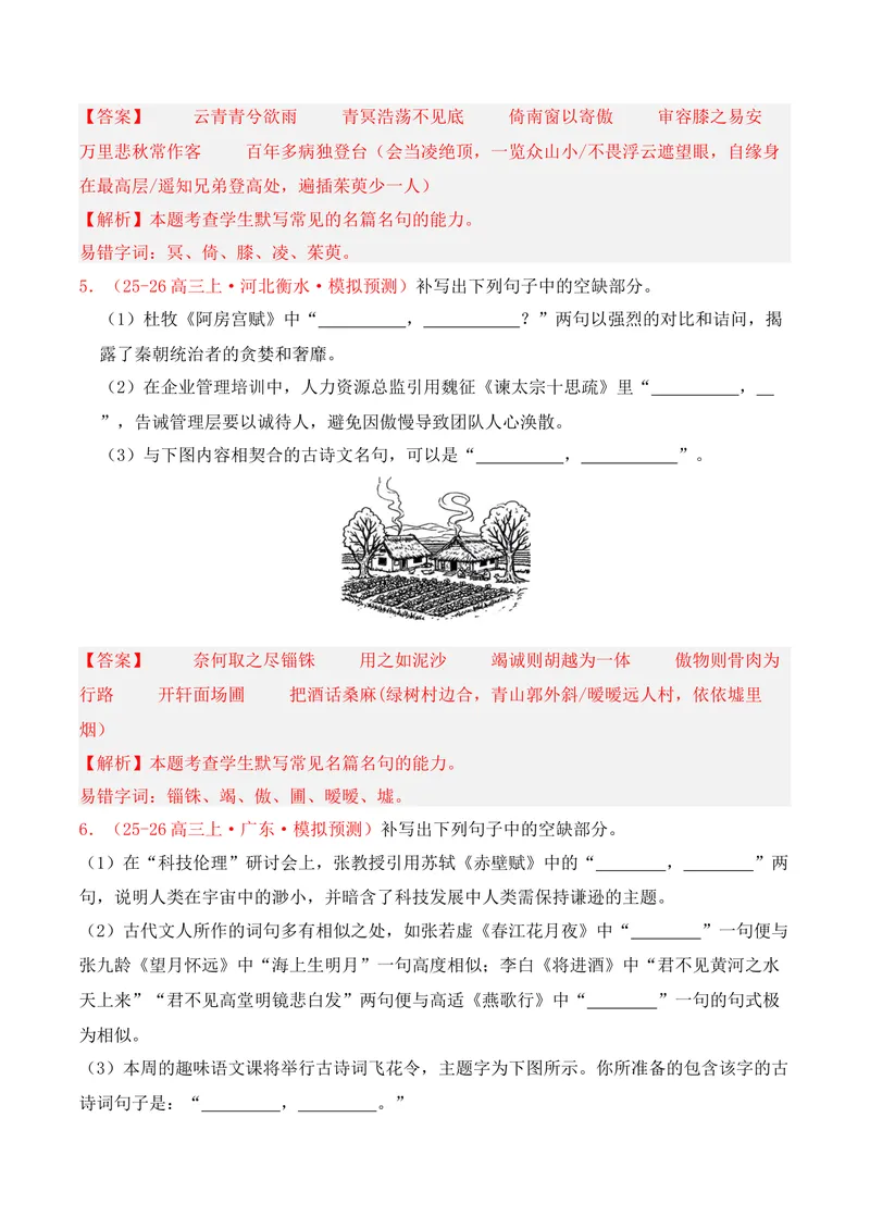 《05名句名篇情境默写（2025年12月高三月考）01（教师版）_专项复习_2026年-语文专项复习_352026年高考语文各地模考好题分类汇编练（全国ⅠⅡ卷区）_资料》第3页预览