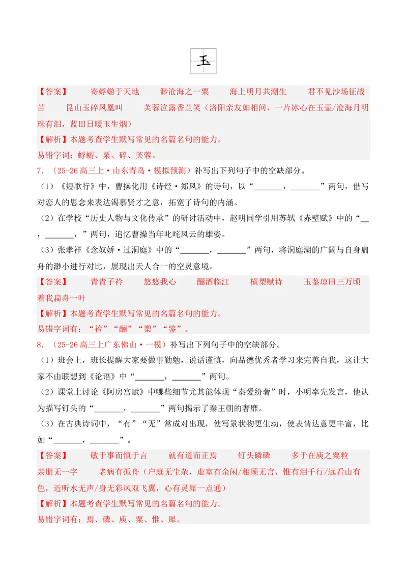 《05名句名篇情境默写（2025年12月高三月考）01（教师版）_专项复习_2026年-语文专项复习_352026年高考语文各地模考好题分类汇编练（全国ⅠⅡ卷区）_资料》第4页预览