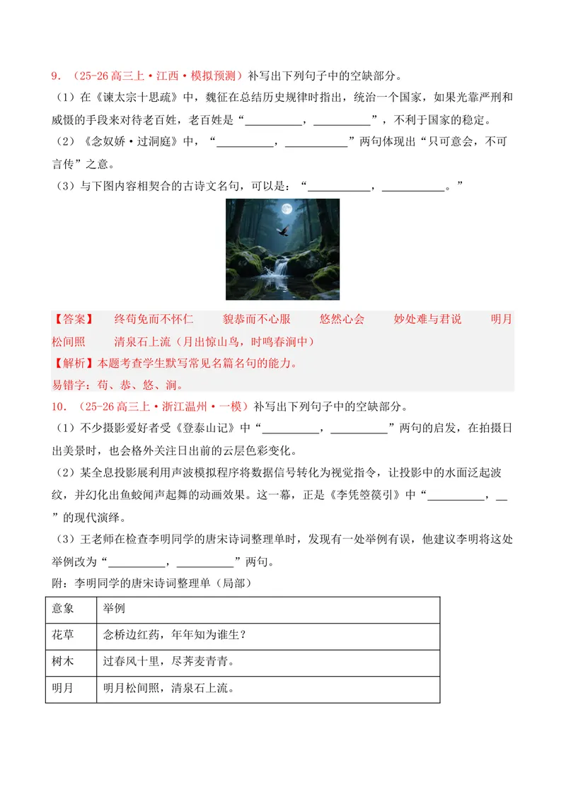 《05名句名篇情境默写（2025年12月高三月考）01（教师版）_专项复习_2026年-语文专项复习_352026年高考语文各地模考好题分类汇编练（全国ⅠⅡ卷区）_资料》第5页预览