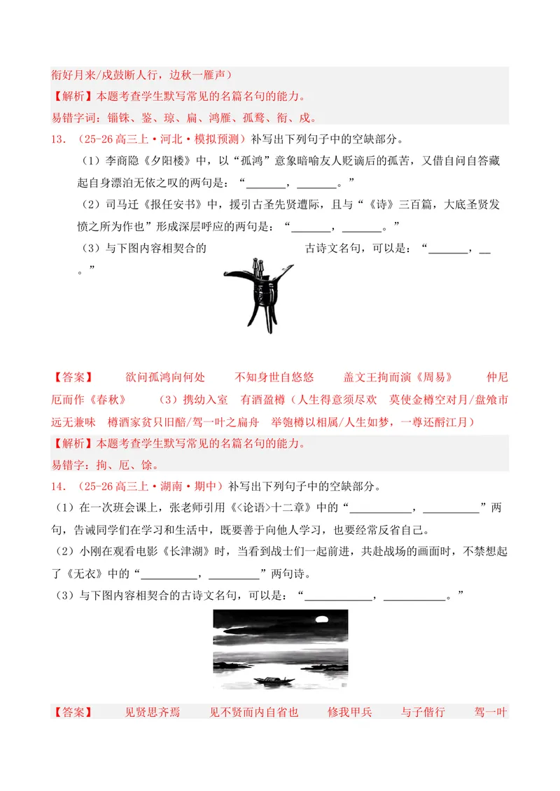 《05名句名篇情境默写（2025年12月高三月考）01（教师版）_专项复习_2026年-语文专项复习_352026年高考语文各地模考好题分类汇编练（全国ⅠⅡ卷区）_资料》第7页预览
