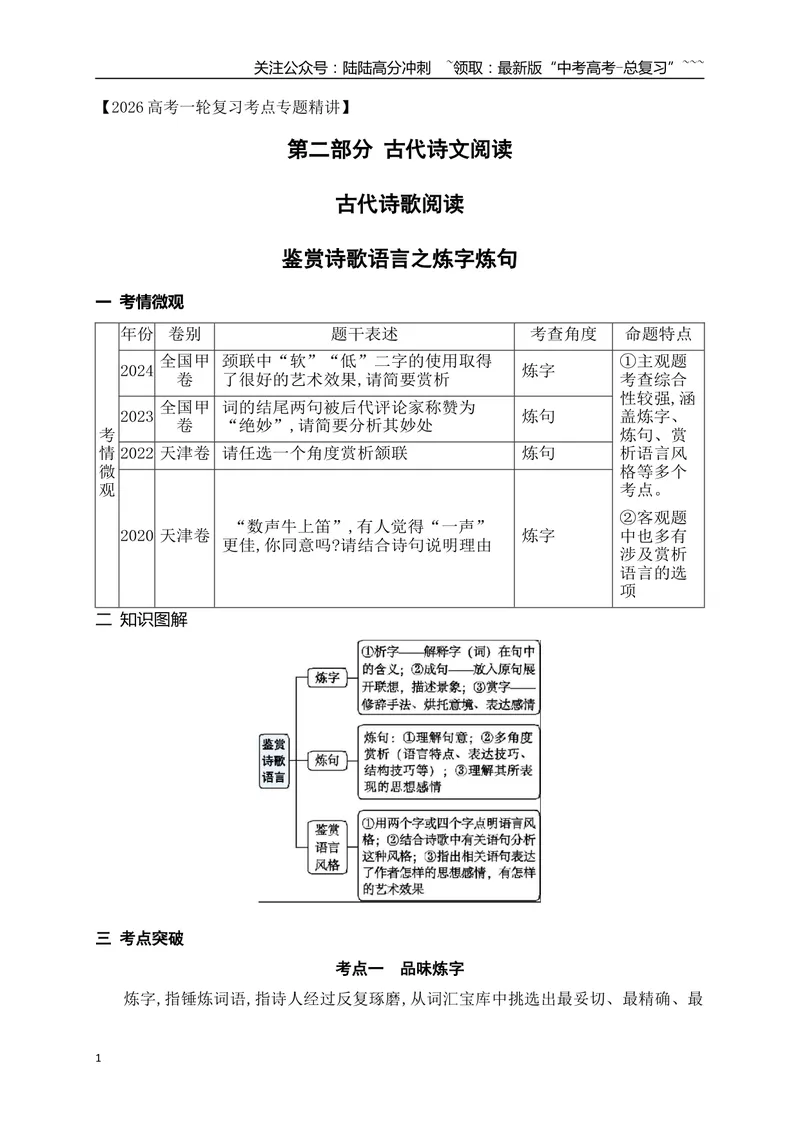 《09鉴赏诗歌语言之炼字炼句_一轮复习_2026年-语文一轮复习_2026年高考语文一轮复习之古诗文专题（全国通用）-G387_资料》第1页预览