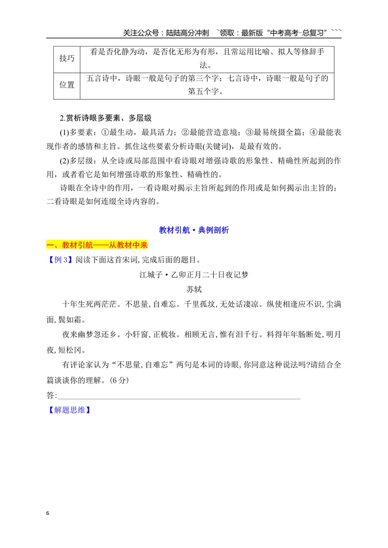 《09鉴赏诗歌语言之炼字炼句_一轮复习_2026年-语文一轮复习_2026年高考语文一轮复习之古诗文专题（全国通用）-G387_资料》第6页预览
