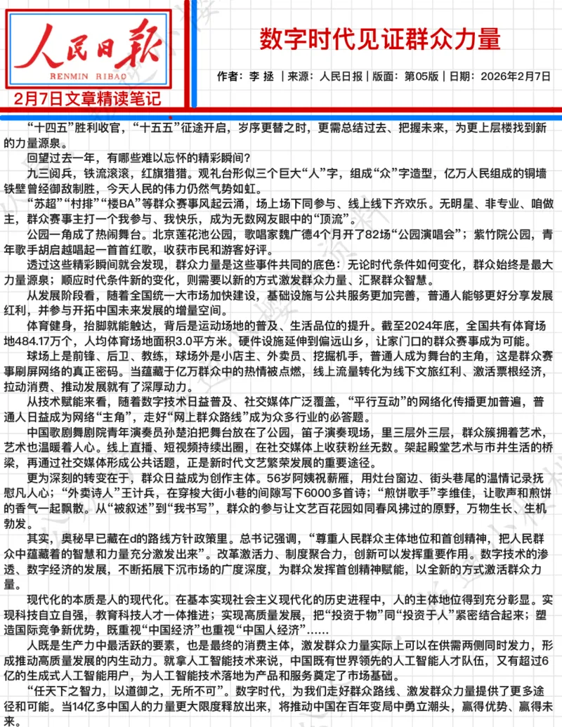 《2026.2.7数字时代见证群众力量公众号：叛逆小樱桃资料_3539.2027北京定向选调_08选调高分范文+写作素材+申论刷题集_20、人民日报范文每日精讲（按月更新）_2月人民日报精读》第2页预览