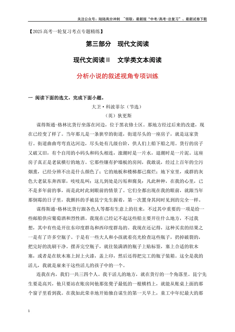 《08文学类文本阅读分析小说的叙述视角专项训练（新高考卷）（解析版）_一轮复习_2025年_2025年高考语文一轮复习之文学类阅读（全国通用）_资料_1-资料》第1页预览
