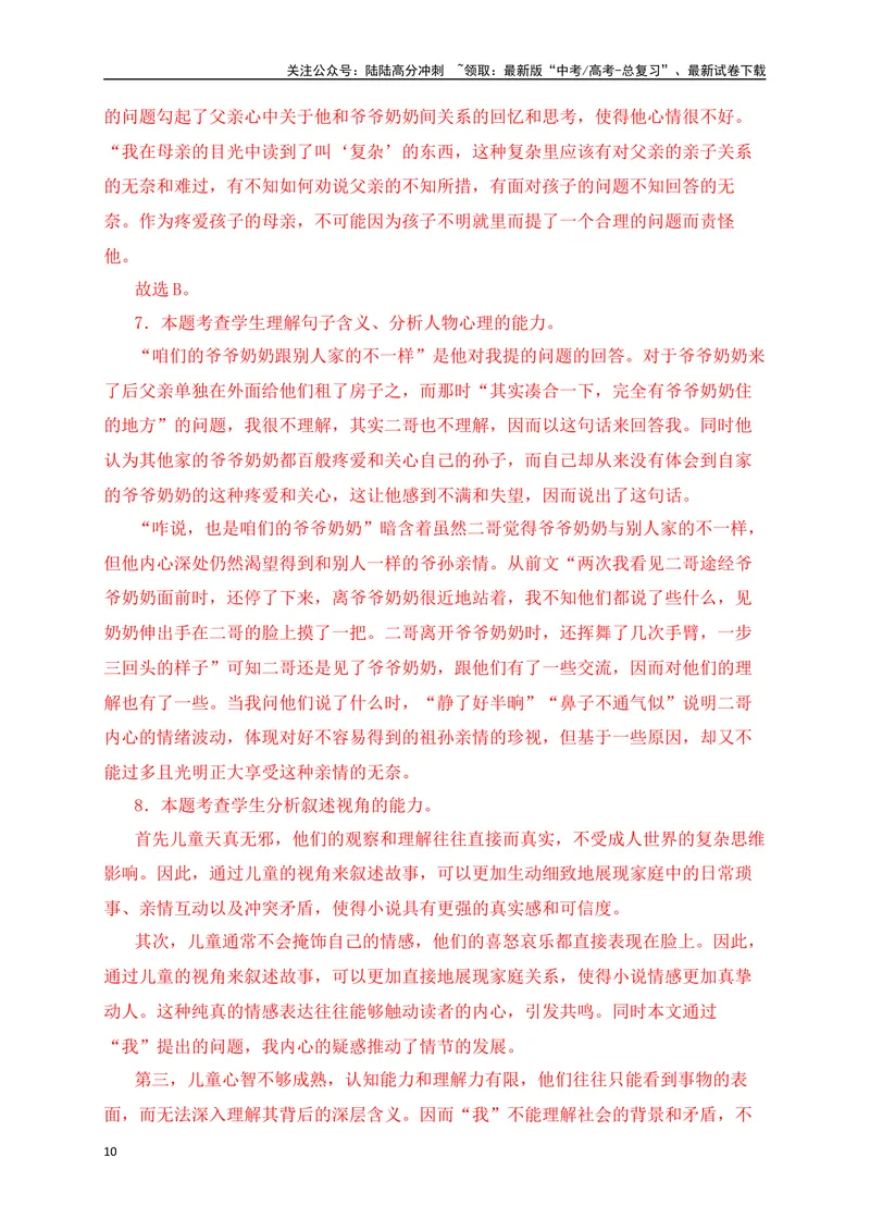《08文学类文本阅读分析小说的叙述视角专项训练（新高考卷）（解析版）_一轮复习_2025年_2025年高考语文一轮复习之文学类阅读（全国通用）_资料_1-资料》第10页预览