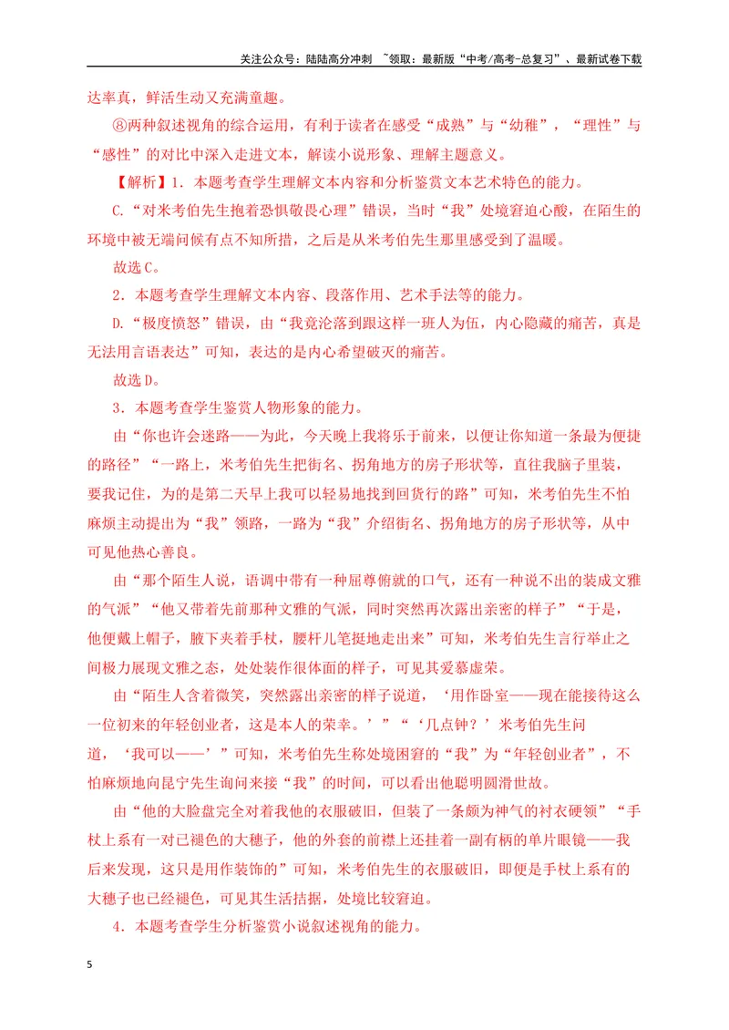 《08文学类文本阅读分析小说的叙述视角专项训练（新高考卷）（解析版）_一轮复习_2025年_2025年高考语文一轮复习之文学类阅读（全国通用）_资料_1-资料》第5页预览