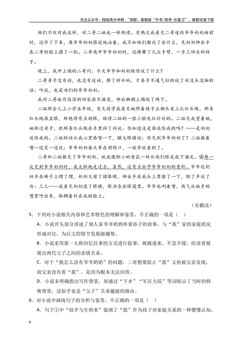《08文学类文本阅读分析小说的叙述视角专项训练（新高考卷）（解析版）_一轮复习_2025年_2025年高考语文一轮复习之文学类阅读（全国通用）_资料_1-资料》第8页预览