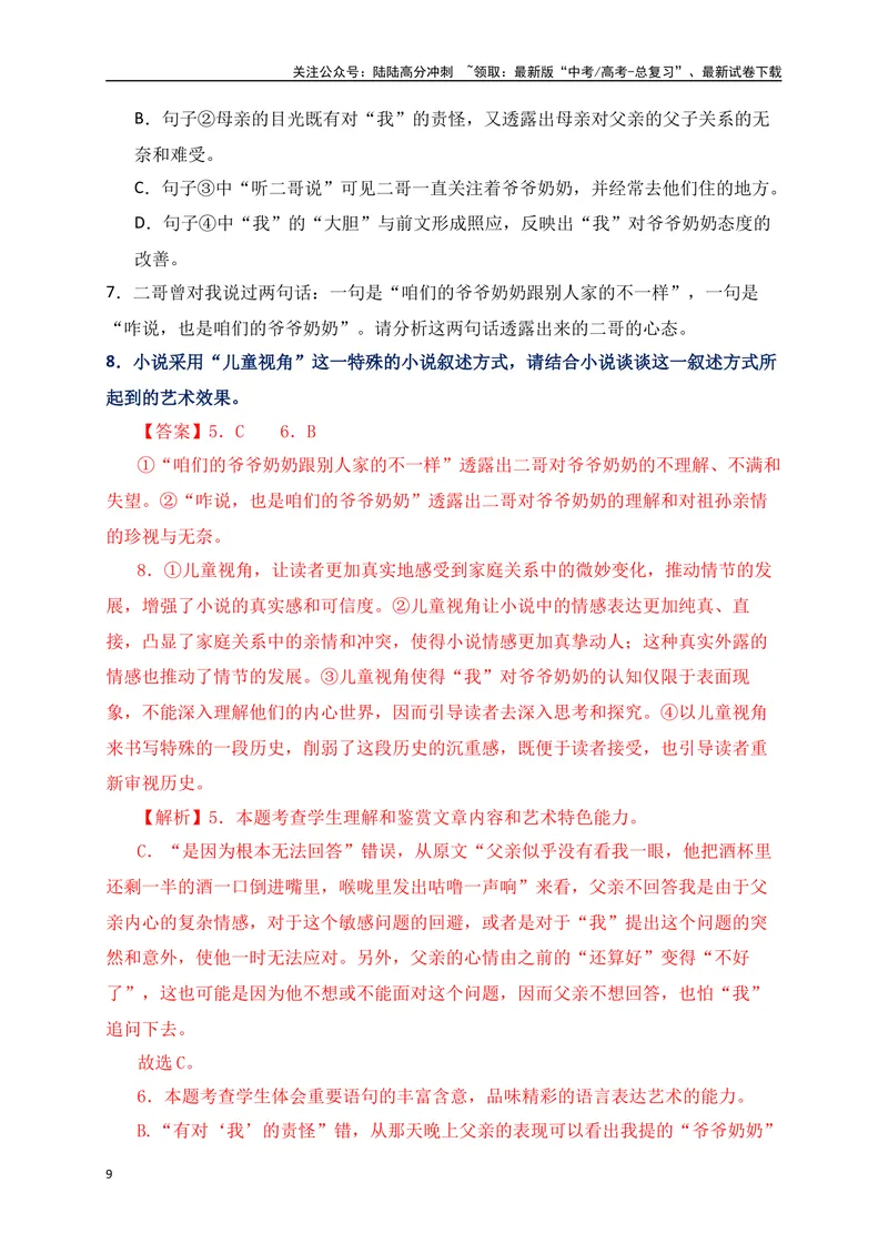 《08文学类文本阅读分析小说的叙述视角专项训练（新高考卷）（解析版）_一轮复习_2025年_2025年高考语文一轮复习之文学类阅读（全国通用）_资料_1-资料》第9页预览