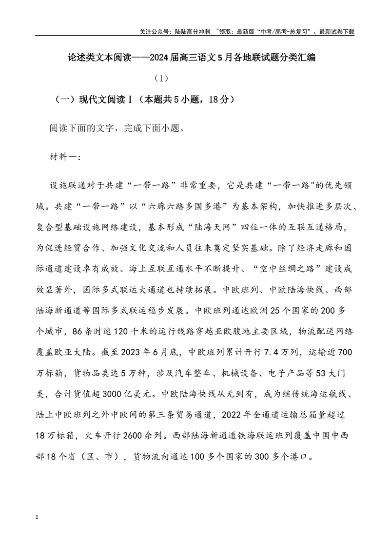 《01：论述类文本阅读-2024届高三语文5月各地联考试题分类汇编_专项复习_2025年_2025年高三语文各地联考试题分类汇编_资料_高三语文5月各地联考试题分类汇编》第1页预览