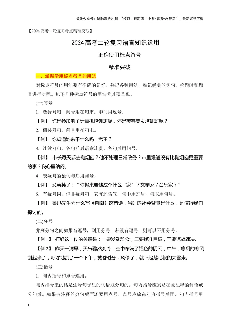 《03正确使用标点符号精准突破（全国通用）_二轮复习_2024年_2024年高考语文二轮复习之语言文字运用全国通用_资料》第1页预览