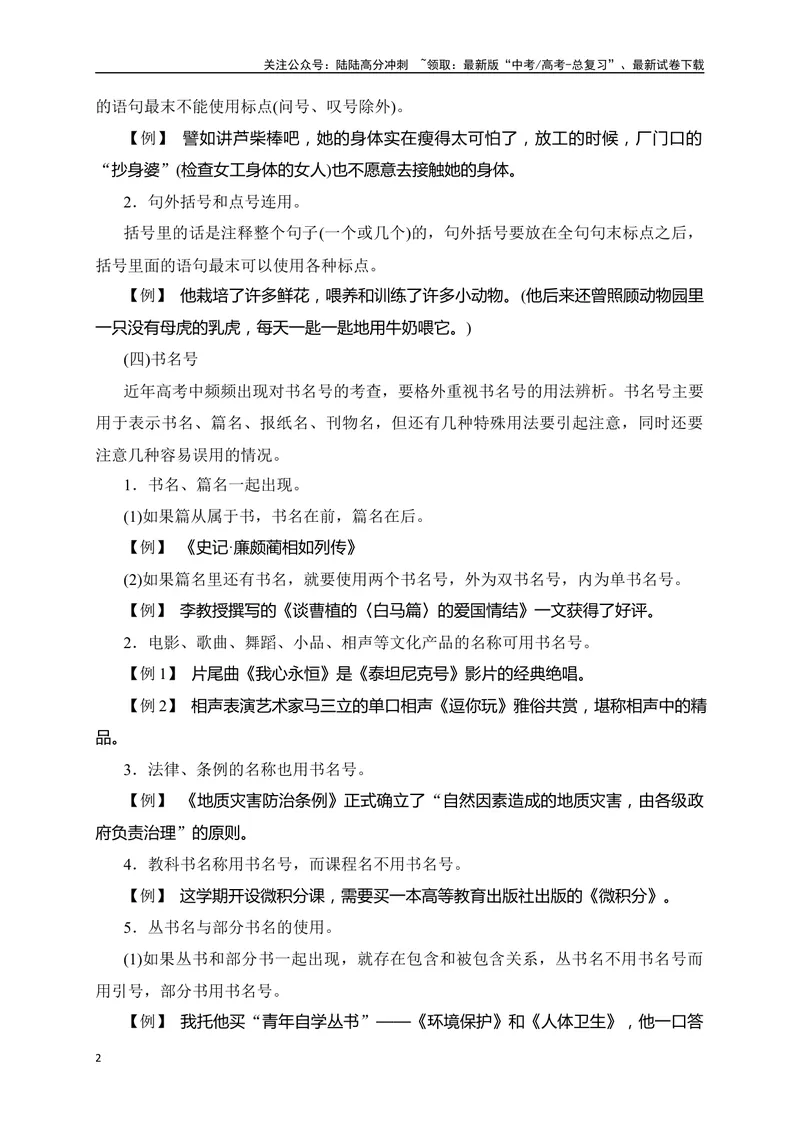 《03正确使用标点符号精准突破（全国通用）_二轮复习_2024年_2024年高考语文二轮复习之语言文字运用全国通用_资料》第2页预览
