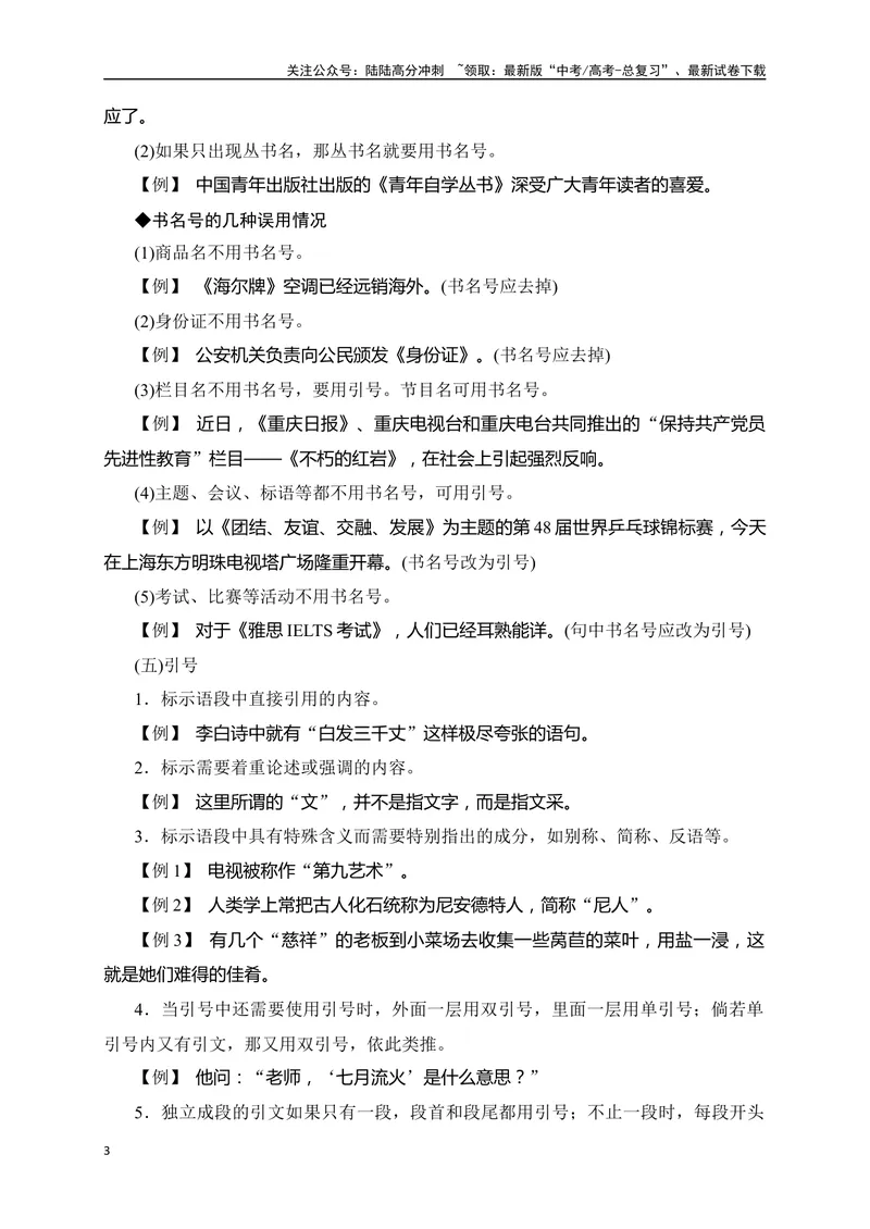 《03正确使用标点符号精准突破（全国通用）_二轮复习_2024年_2024年高考语文二轮复习之语言文字运用全国通用_资料》第3页预览