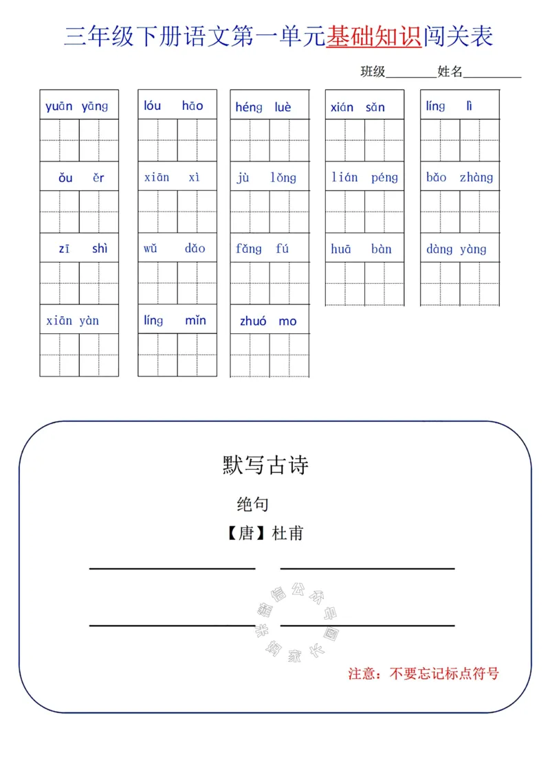《072.24春语文三年级下册单元基础知识闯关表公众号：米妈家长圈_小学1-6年级全科全套_1-6年级全科下册_三年级_其他补充资料_语文资料》第1页预览