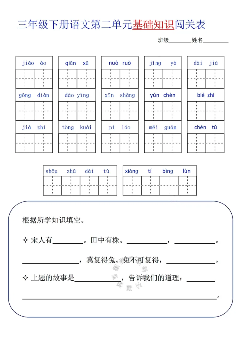 《072.24春语文三年级下册单元基础知识闯关表公众号：米妈家长圈_小学1-6年级全科全套_1-6年级全科下册_三年级_其他补充资料_语文资料》第2页预览