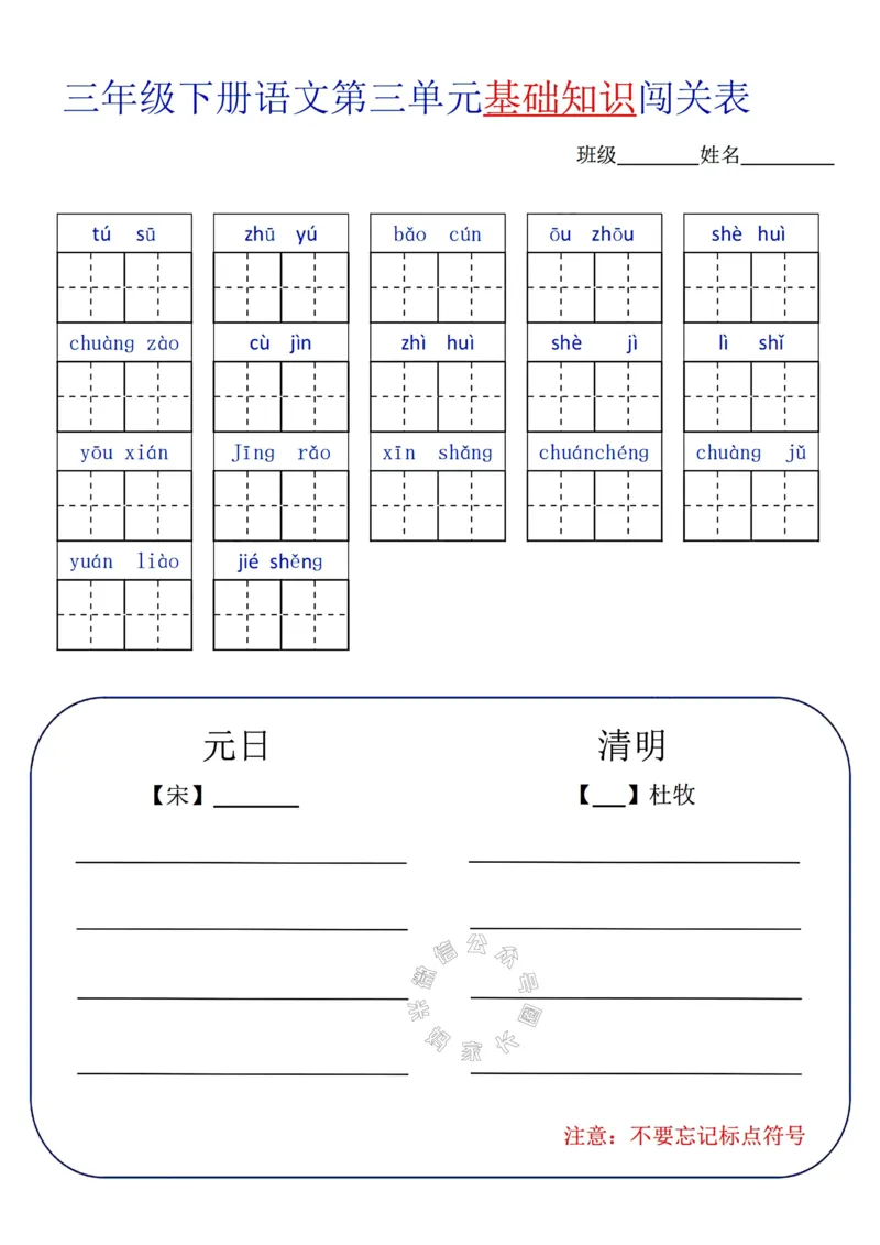 《072.24春语文三年级下册单元基础知识闯关表公众号：米妈家长圈_小学1-6年级全科全套_1-6年级全科下册_三年级_其他补充资料_语文资料》第3页预览