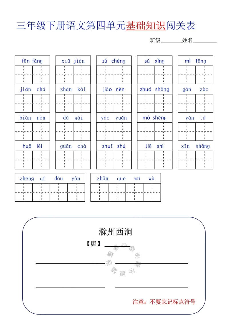 《072.24春语文三年级下册单元基础知识闯关表公众号：米妈家长圈_小学1-6年级全科全套_1-6年级全科下册_三年级_其他补充资料_语文资料》第4页预览