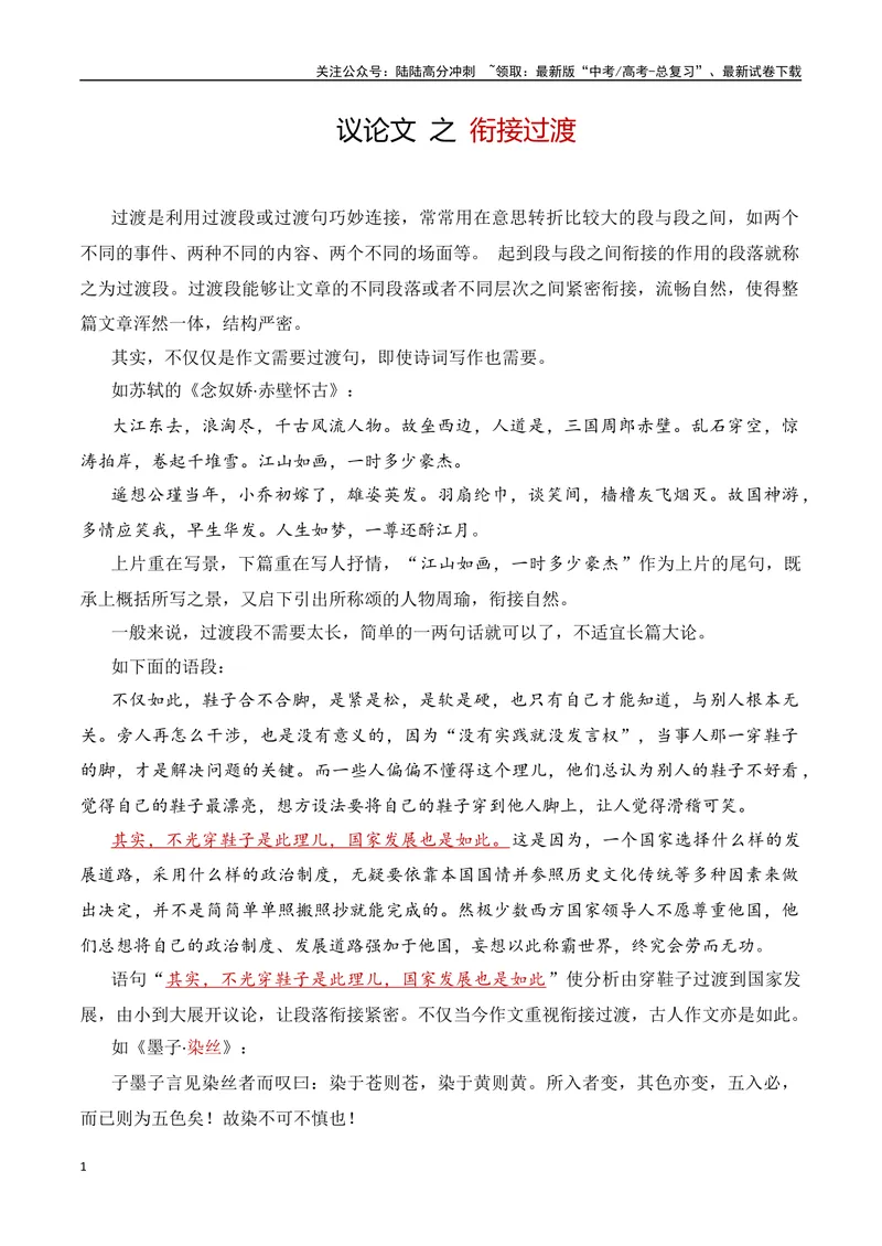 《12.5议论文结构：衔接过渡（全国通用）_专项复习_2025年_2025年高考语文议论文写作提升讲与练（全国通用）_资料_1-资料》第1页预览
