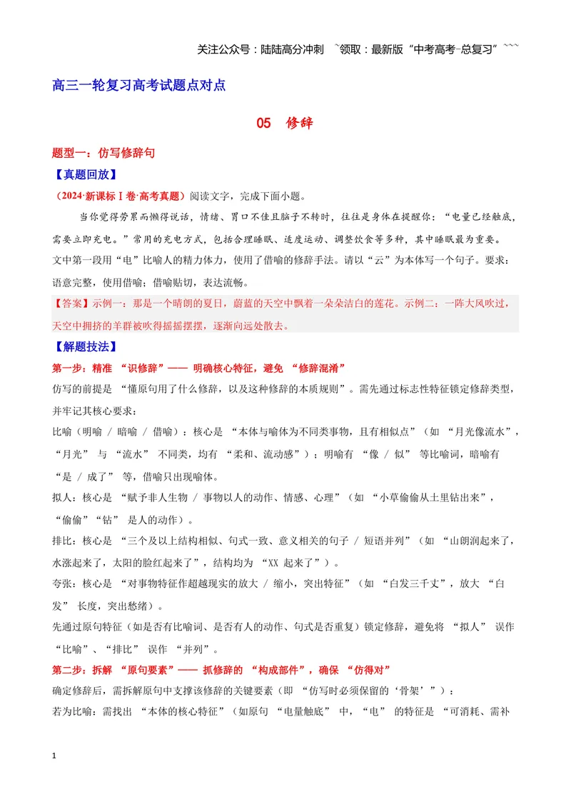 《05修辞—（教师版）_一轮复习_2026年-语文一轮复习_2026年高三语文一轮复习高考试题点对点专项训练（全国通用）-G344》第1页预览