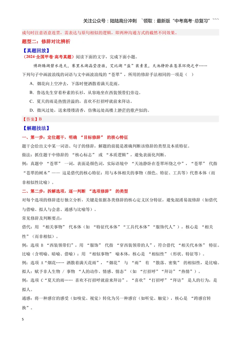 《05修辞—（教师版）_一轮复习_2026年-语文一轮复习_2026年高三语文一轮复习高考试题点对点专项训练（全国通用）-G344》第5页预览