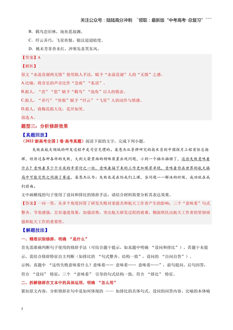 《05修辞—（教师版）_一轮复习_2026年-语文一轮复习_2026年高三语文一轮复习高考试题点对点专项训练（全国通用）-G344》第7页预览