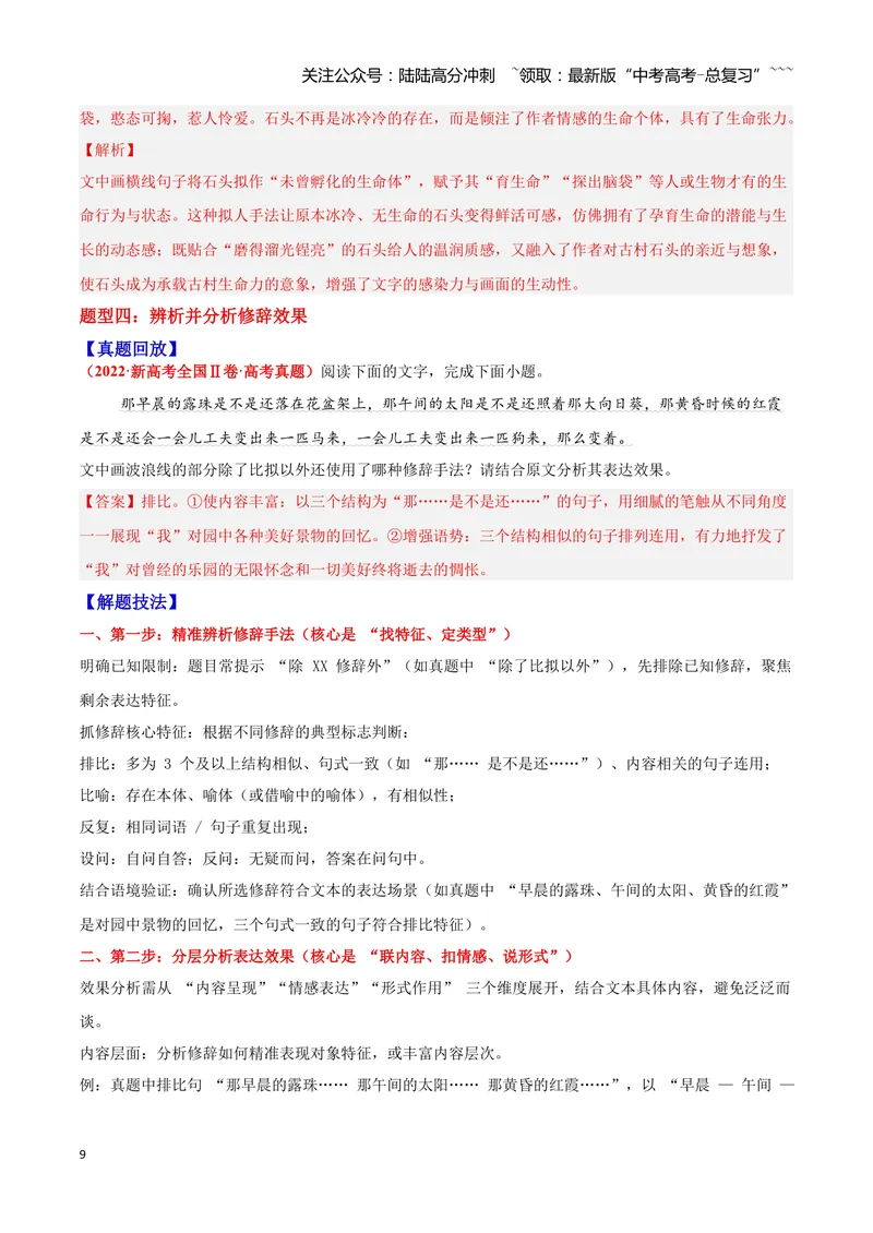 《05修辞—（教师版）_一轮复习_2026年-语文一轮复习_2026年高三语文一轮复习高考试题点对点专项训练（全国通用）-G344》第9页预览