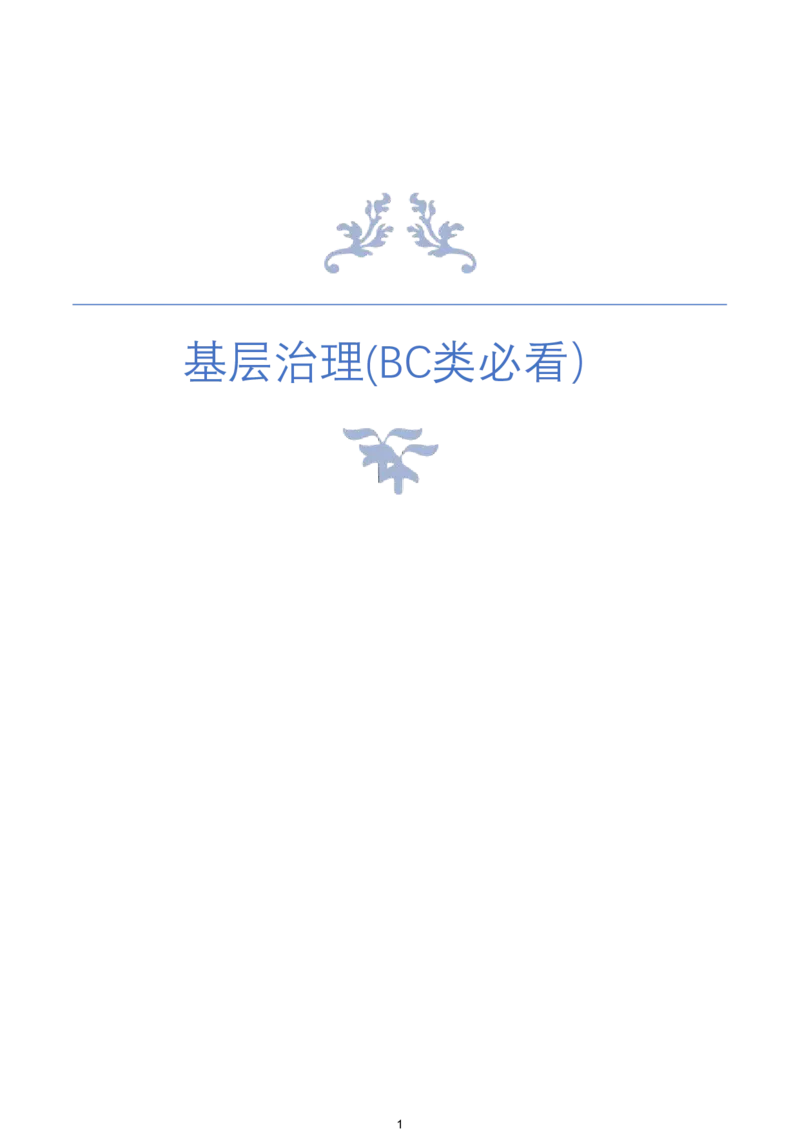 《7.基层治理(BC类必看）_3539.2027北京定向选调_08选调高分范文+写作素材+申论刷题集_22、2026袁东省考开头结尾申论ABC类》第1页预览