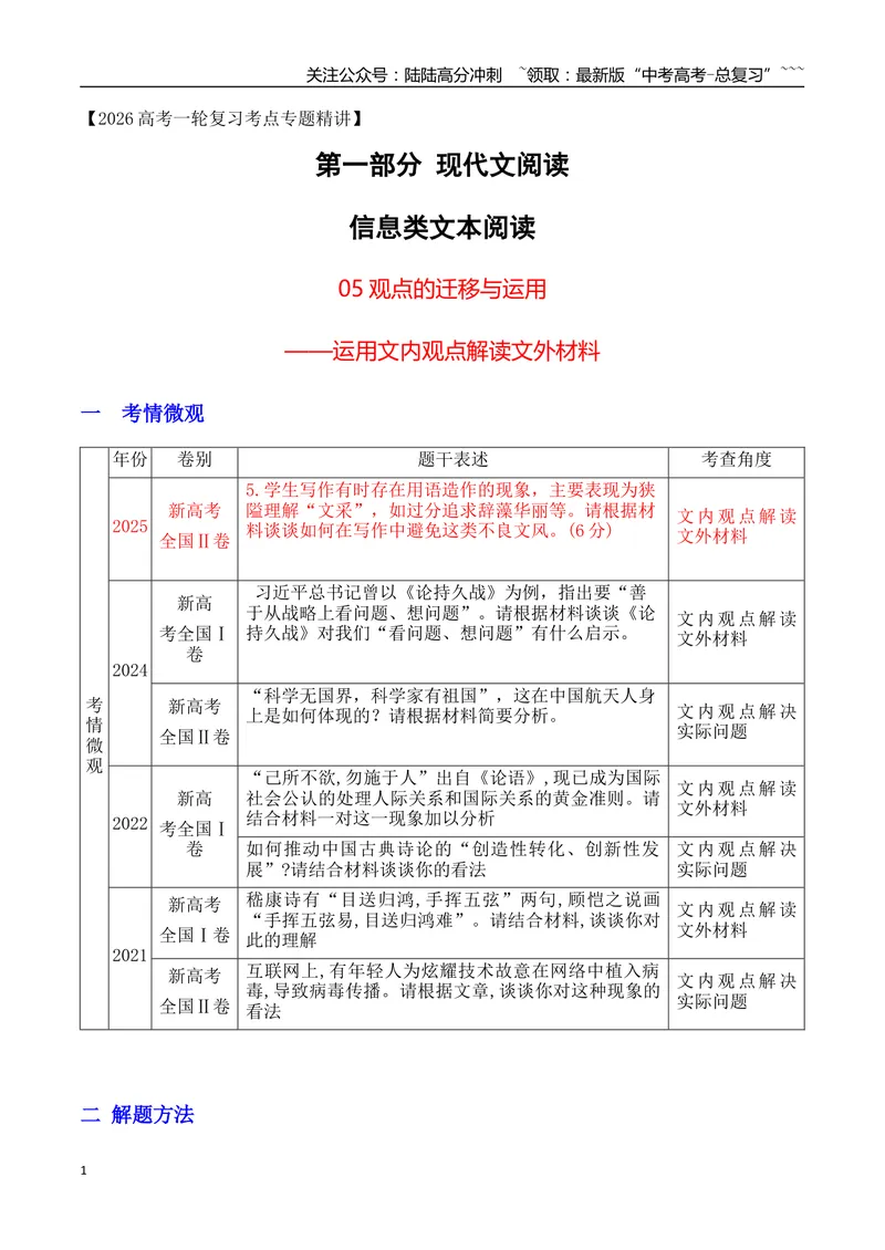 《05信息类文本观点的迁移与运用——运用文内观点解读文外材料_专项复习_2026年-语文专项复习_2025年高考语文真题完全解读-G338》第1页预览