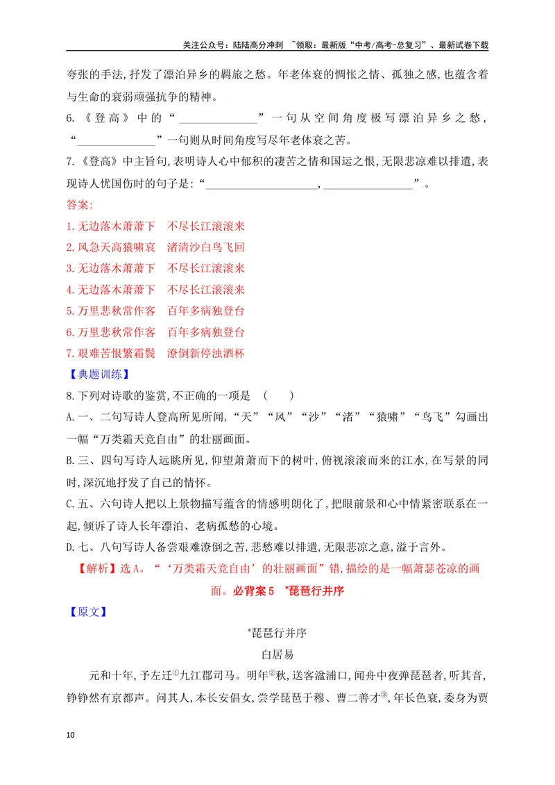 《01必修上册必背12篇古代诗歌（易错字标注+重点词语+默写检测+典题示例）（全国通用）_一轮复习_2025年_2025年高考语文一轮复习阅读鉴赏全国通用_资料_2-古代诗歌阅读》第10页预览