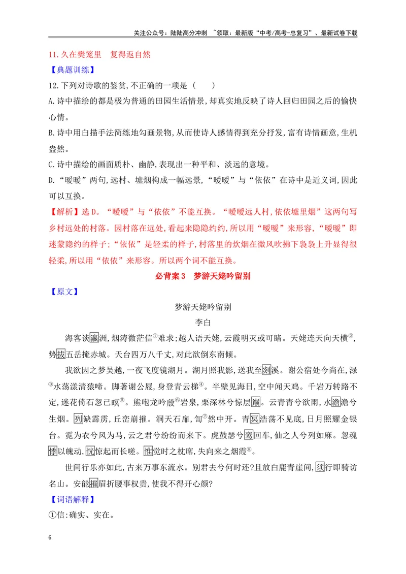《01必修上册必背12篇古代诗歌（易错字标注+重点词语+默写检测+典题示例）（全国通用）_一轮复习_2025年_2025年高考语文一轮复习阅读鉴赏全国通用_资料_2-古代诗歌阅读》第6页预览