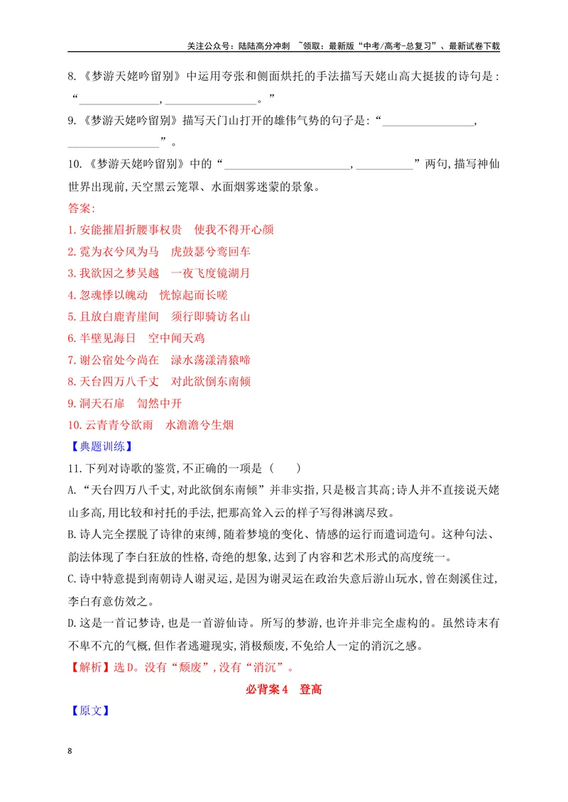 《01必修上册必背12篇古代诗歌（易错字标注+重点词语+默写检测+典题示例）（全国通用）_一轮复习_2025年_2025年高考语文一轮复习阅读鉴赏全国通用_资料_2-古代诗歌阅读》第8页预览