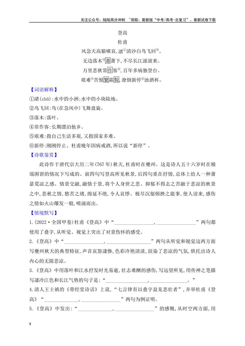 《01必修上册必背12篇古代诗歌（易错字标注+重点词语+默写检测+典题示例）（全国通用）_一轮复习_2025年_2025年高考语文一轮复习阅读鉴赏全国通用_资料_2-古代诗歌阅读》第9页预览