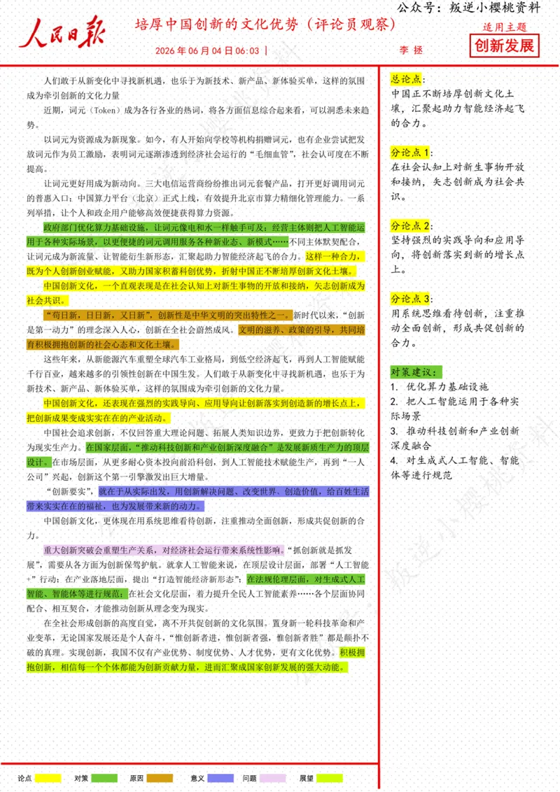 《04日-培厚中国创新的文化优势（评论员观察）_3539.2027北京定向选调_08选调高分范文+写作素材+申论刷题集_20、人民日报范文每日精讲（按月更新）_6月人民日报精读》第1页预览