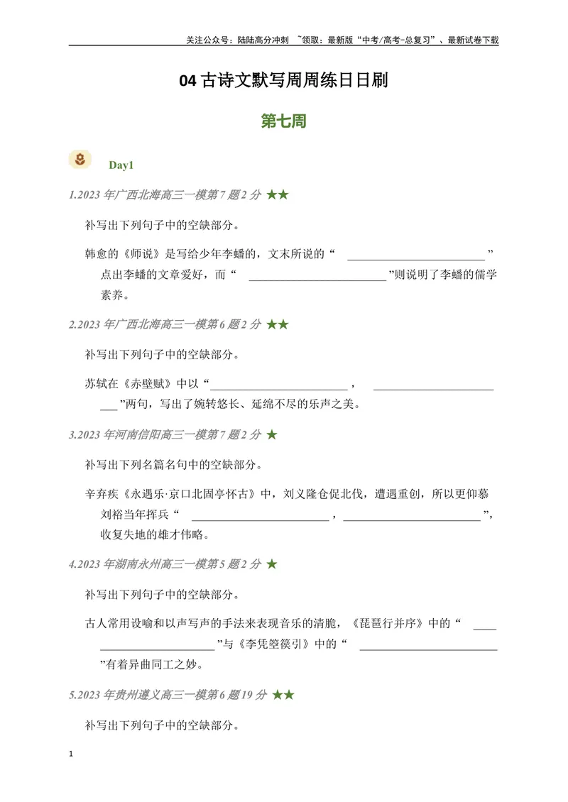 《04古诗文默写周周练日日刷-（学生版）_一轮复习_2024年_2024年高考语文名篇名句默写一轮复习（全国通用）_资料》第1页预览