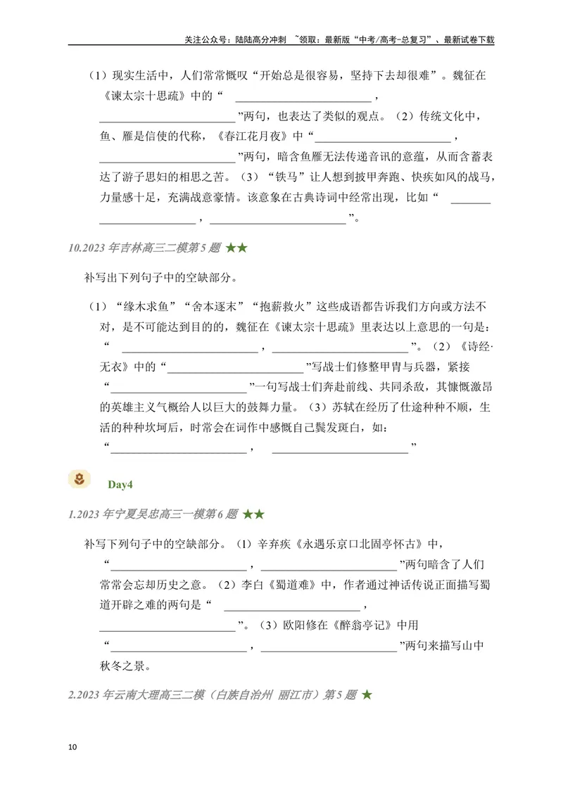 《04古诗文默写周周练日日刷-（学生版）_一轮复习_2024年_2024年高考语文名篇名句默写一轮复习（全国通用）_资料》第10页预览