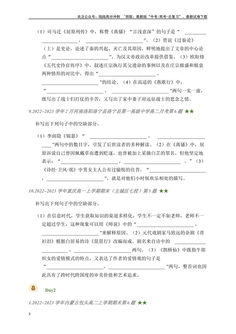 《04古诗文默写周周练日日刷-（学生版）_一轮复习_2024年_2024年高考语文名篇名句默写一轮复习（全国通用）_资料》第3页预览