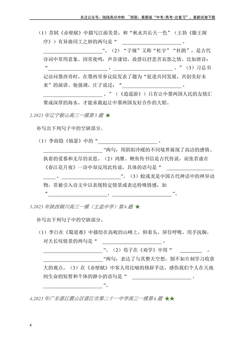 《04古诗文默写周周练日日刷-（学生版）_一轮复习_2024年_2024年高考语文名篇名句默写一轮复习（全国通用）_资料》第4页预览