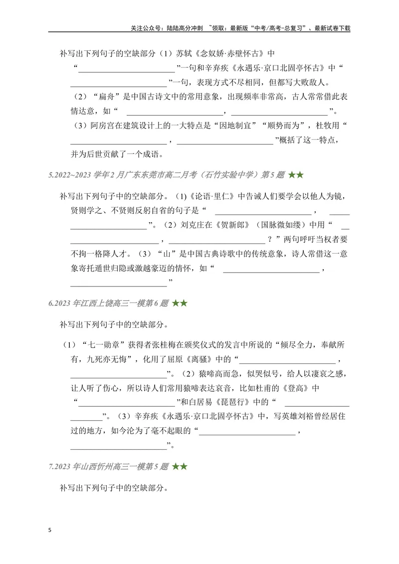 《04古诗文默写周周练日日刷-（学生版）_一轮复习_2024年_2024年高考语文名篇名句默写一轮复习（全国通用）_资料》第5页预览
