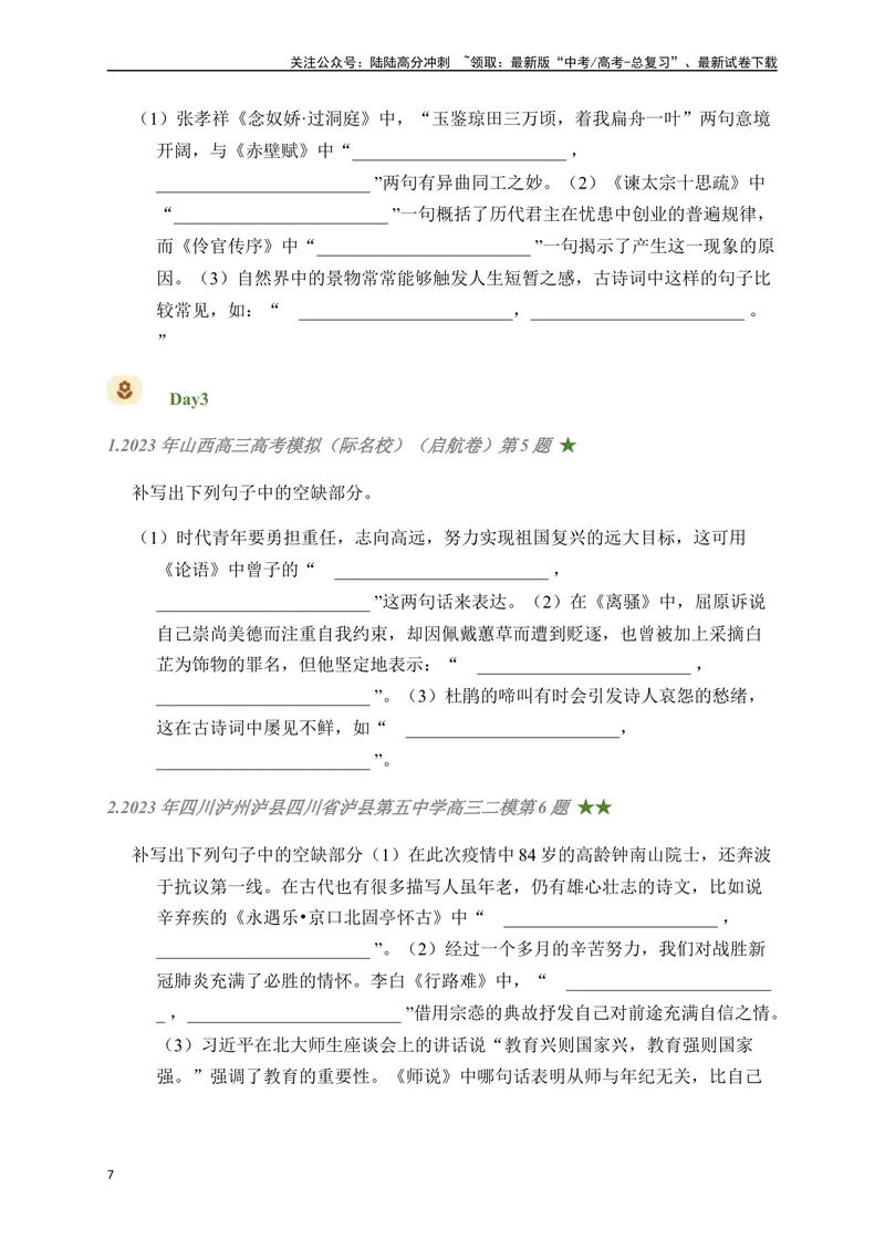 《04古诗文默写周周练日日刷-（学生版）_一轮复习_2024年_2024年高考语文名篇名句默写一轮复习（全国通用）_资料》第7页预览
