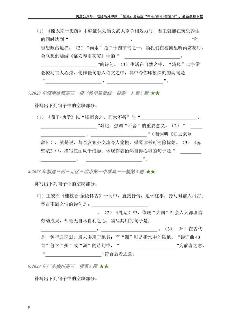 《04古诗文默写周周练日日刷-（学生版）_一轮复习_2024年_2024年高考语文名篇名句默写一轮复习（全国通用）_资料》第9页预览